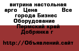 витрина настольная арго › Цена ­ 15 000 - Все города Бизнес » Оборудование   . Пермский край,Добрянка г.